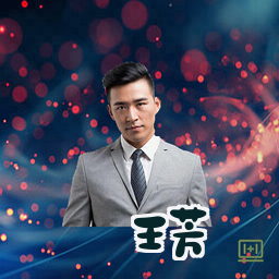 王芳