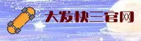 大发快三APP「中国」官方网站